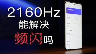 2160Hz 能解决 OLED 频闪吗？ — 真我10 Pro+ 屏测