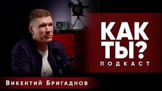 Как ты? | Викентий Бригаднов