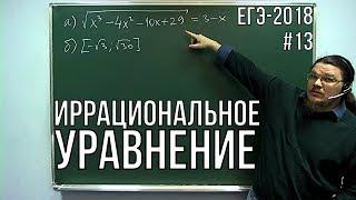  Иррациональное уравнение | ЕГЭ-2018. Задание 13. Математика. Профильный уровень | Борис Трушин