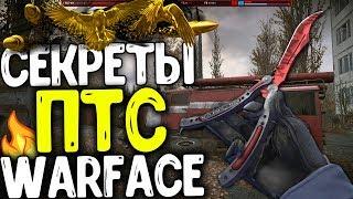 СЕКРЕТЫ ПТС WARFACE, НОЖ БАБОЧКА  ЗА ВАРБАКСЫ и VHS 2  В ПОСТАВЩИКАХ