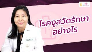 โรคงูสวัดรักษาอย่างไร แพทย์หญิงคณิตา ภุมราพันธุ์