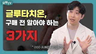 글루타치온 구매전 알아야하는 3가지 (Feat. 에이브랩, 웰빙곳간, 에스더포뮬러)