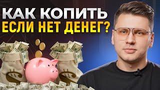 ЭТО вытащит тебя из БЕДНОСТИ! 5 ВАЖНЕЙШИХ правил финансовой грамотности