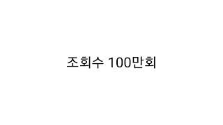 100만 조회수 수익은? (유튜브 수익계산법)