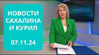 Фиктивные браки / Преступники в виртуальном мире / Итоги летней путины Новости Сахалина 07.11.24