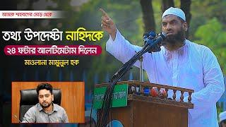 তথ্য উপদেষ্টা নাহিদকে ২৪ ঘন্টার আলটিমেটাম দিলেন মাওলানা মামুনুল হক | 24 hour ultimatum | Nahid islam