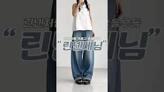핏에 반하고 시원함에 한번 더 반하는 썸머데님️ #린넨데님 #와이드데님 #여름긴바지 #shotrs