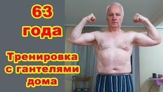 Программа тренировок с гантелями дома. Сергей, 63 года, Запорожье