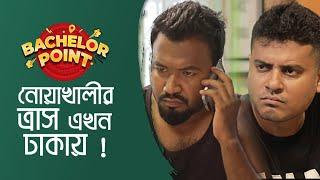 নোয়াখালীর ত্রাস এখন ঢাকায় !!!