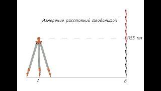 Измерение расстояний теодолитом