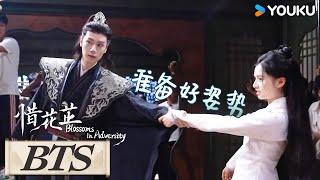 ENGSUB 花絮：今日最佳助攻：绑匪！情敌相见，分外眼红 |【惜花芷Blossoms in Adversity】| 胡一天/张婧仪/吴希泽/卢昱晓 | 爱情 古装 | 优酷 YOUKU