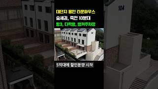인기많은 대단지 용인타운하우스 방3.다락방.도시가스 죽전10분 #신축전원주택 #경기도전원주택 #단독주택 #타운하우스 #전원주택 #용인전원주택 #이천전원주택 #타운하우스분양