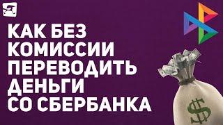 Как без комиссии переводить деньги со Сбербанка на карты других банков: короткий гайд