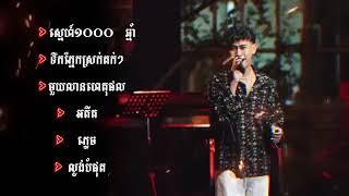 Album ពិរោះល្បីៗ ពី ប៉ៃ ដាវីដ Music Khmer