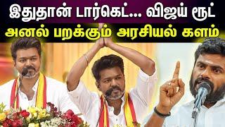 Vijay எடுத்த முடிவு..அலறும் அரசியல் களம் ! | TVK Vijay