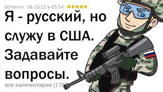 Я - РУССКИЙ СОЛДАТ АРМИИ США. ОТВЕЧУ НА ВОПРОСЫ! 