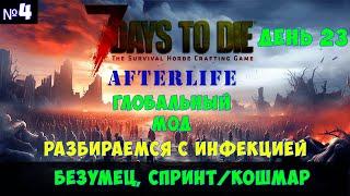 7 Days to Die AfterLife #4 безумец, спринт/кошмар