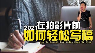 拍攝影片最難的就是写稿！一步步教你如何寫稿！ Learn How To Script FAST For Youtube Video In 8 Min ! Video Marketing Jae C