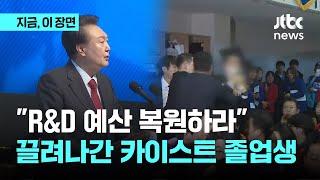 대통령 축사 중 끌려나간 카이스트 졸업생의 외침 "R&D 예산 복원하라"｜지금 이 장면