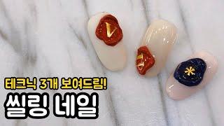 ENG) 제품제공/ 이니셜 씰링 왁스 네일을 하는 세 가지 방법/ sponsored/ how to wax sealing nail art