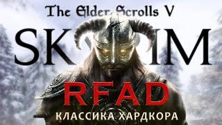 Skyrim RfaD - ПЕРВАЯ из сборок Requiem | как выглядит легенда в 2024