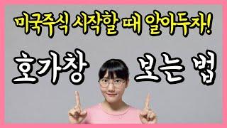 미국주식 매수 요령 (ft.호가, 잔량 뜻)