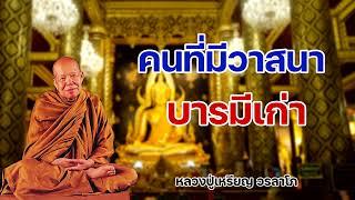 คนที่มีวาสนาบารมีเก่าหนหลัง  หลวงปู่เหรียญ วรลาโภ