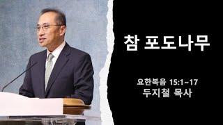 휴스턴 갈보리 침례교회 " 참 포도나무" 10월 13일