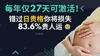 每年仅27天可激活！错过日贵格你将损失83.6%贵人运 | 八字命理 | 特殊格局 | 好命之人 |