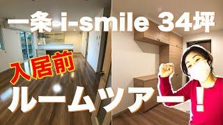 【ルームツアー】一条工務店i-smile 34坪