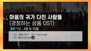 마음의 귀가 다친 사람들ㅣ수원서부교회 홀리원 청소년부 예배ㅣ2025년 6월 15일ㅣ김종탄 목사님 설교ㅣ청소년부 설교