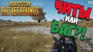 Pubg mobile Баги эпик баги жесть +18 эксклюзив!!!! таково ты ищо невидал!!!