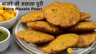 बाजरे की चटपटी पूरी, कचौरी के स्वाद वाली । Bajra Poori for winter । Winter Special Gluten Free Puri