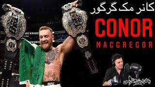 کانر مکگرگور سوپر استار مستند تمام مبارزات گزارش فارسیconor macgregor