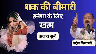 शक बर्बाद कर देगा सब कुछ || shak kaise dur kare || शक करना कैसे छोड़ें#pradeepmishra