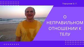 О неправильном отношении к телу. Торсунов лекции