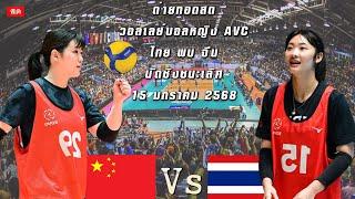  LIVE ! วอลเลย์บอลหญิง AVC 2025 รอบชิงชนะเลิศ  | ไทย พบ จีน | 14 ม.ค. 68