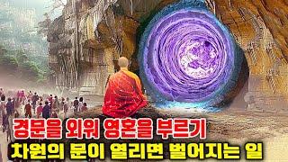 경문을 외워 영혼을 부르기 – 차원의 문이 열리면 벌어지는 일