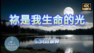 祢是我生命的光  | 單曲循環 | 信靠耶穌 | 詩歌欣賞 | 讚美的旋律 | 4K | 官方歌詞版MV (Official Lyrics MV)