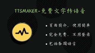 ttsmaker-免费文字转语音工具，多国语言，使用简单方便-270