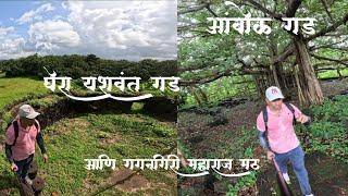 घेरा यशवंत गड || आंबोळ गड || गगनगिरी महाराज मठ || Ghera Yashvant Gad || Aambolgad || Rajapur