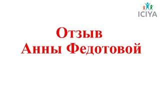 Отзыв на Программу "Детский и подростковый коучинг" от Анны Федотовой