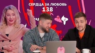 Сердца за любовь 138 | Сделала подарок конкурентке