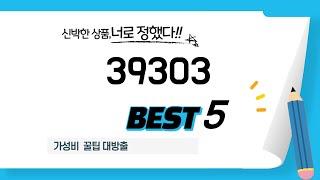 39303 필수 구매 추천 TOP5