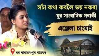 সচাঁ কথা ক’বলৈ ভয় নকৰা যুৱ সাংবাদিকগৰাকী ॥ যুৱ সাংবাদিক এঞ্জেলা চাংমাই ॥ বৰ নাৰায়ণপুৰ নামঘৰ ॥