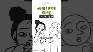서울시민 & 경기도민 퇴근길