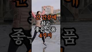 간 건강에 최고인 식품 4가지
