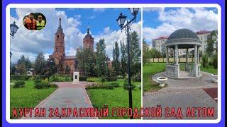 Курган 2024,Красивый городской сад летом#shorts#туризм #обзор #путешествия#отдых #экскурсия#travel