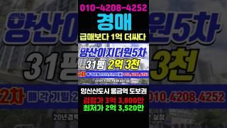 31 ktx물금역 공세권 학세권 양산이지더원5차 31평 아파트 2차경매 #돈되는경매TV #반값경매 #양산경매 #물금경매 #양산아파트급매 #양산부동산 #양산아파트경매 #양산신도시