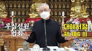 무심선원 마음공부 [참선의 길=대혜선사 서장(186)-65.고산체장로-3]